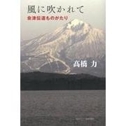 風に吹かれて－会津伝道ものがたり [単行本]
