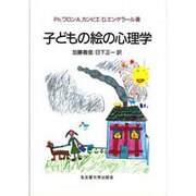 子どもの絵の心理学 [単行本]
