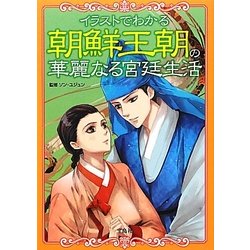 イラストでわかる朝鮮王朝の華麗なる宮廷生活 [単行本]