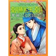 イラストでわかる朝鮮王朝の華麗なる宮廷生活 [単行本]