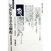 シュルレアリスムの射程―言語・無意識・複数性(serica archives) [単行本]