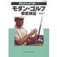モダン・ゴルフ徹底検証―ハンディ版 [単行本]