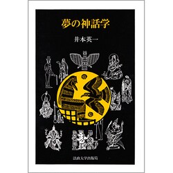 夢の神話学 [単行本]