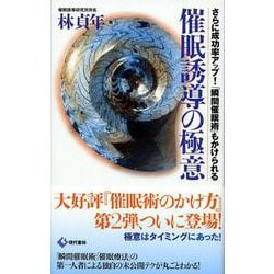 ヨドバシ.com - 催眠誘導の極意―さらに成功率アップ!「瞬間催眠術」もかけられる [新書] 通販【全品無料配達】