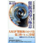 催眠誘導の極意―さらに成功率アップ!「瞬間催眠術」もかけられる [新書]