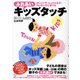 ふれあいキッズタッチ―かしこい子・じょうぶな子・キレない子に育てる [単行本]