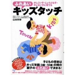 ふれあいキッズタッチ―かしこい子・じょうぶな子・キレない子に育てる [単行本]