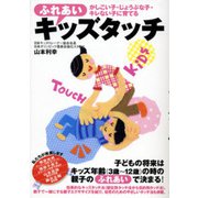 ふれあいキッズタッチ―かしこい子・じょうぶな子・キレない子に育てる [単行本]