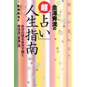 運命が変わる!金澤秀洸の超「占い」人生指南―自分の運を自分で開く秀洸流「革運」法 [単行本]
