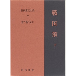 ヨドバシ.com - 戦国策〈下〉 〔特選版〕 (新釈漢文大系〈49〉) [全集