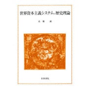 世界資本主義システムの歴史理論 [単行本]