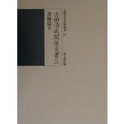 吉田清成関係文書〈3〉書翰篇(3)(京都大学史料叢書〈12〉) [全集叢書]