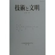 技術と文明〈12巻1号〉(日本産業技術史学会会誌〈第22冊〉) [全集叢書]