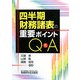 四半期財務諸表の重要ポイントQ&A [単行本]