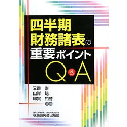 四半期財務諸表の重要ポイントQ&A [単行本]