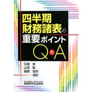 四半期財務諸表の重要ポイントQ&A [単行本]