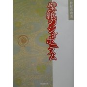 壁紙のジャポニスム [単行本]