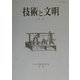 技術と文明〈13巻2号〉 [全集叢書]
