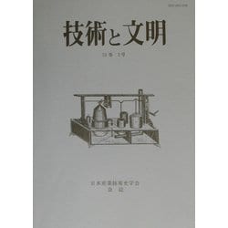 技術と文明〈13巻2号〉 [全集叢書]
