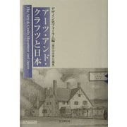 アーツ・アンド・クラフツと日本 [単行本]
