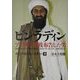 ビンラディン―アメリカに宣戦布告した男 [単行本]