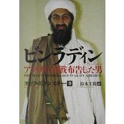 ビンラディン―アメリカに宣戦布告した男 [単行本]