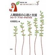 人間関係の心理と支援―グループ・アプローチのすすめ(看護・介護・保育の心理学シリーズ〈3〉) [単行本]