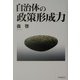 自治体の政策形成力 [単行本]