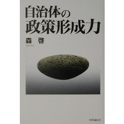 自治体の政策形成力 [単行本]