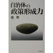 自治体の政策形成力 [単行本]