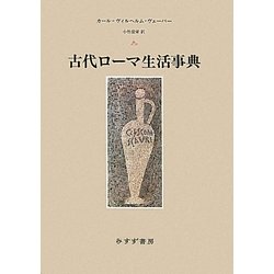 ヨドバシ.com - 古代ローマ生活事典 [単行本] 通販【全品無料配達】