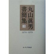 丸山真男書簡集〈2〉1974-1979 [全集叢書]