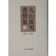 丸山真男書簡集〈4〉1987-1991 [全集叢書]