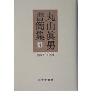 丸山真男書簡集〈4〉1987-1991 [全集叢書]