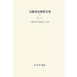 大隈重信関係文書〈7〉せい-とく [単行本]