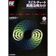 スミス・チャート実践活用ガイド―インピーダンス整合の基礎とソフトを使った応用方法を学ぶ(RFデザイン・シリーズ) [単行本]