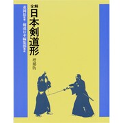 全解日本剣道形 増補版 [単行本]