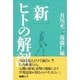 新・ヒトの解剖 [単行本]
