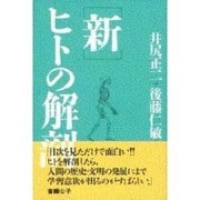 新・ヒトの解剖 [単行本]