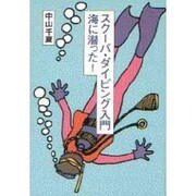 スクーバ・ダイビング入門―海に潜った! [単行本]