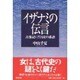 イザナミの伝言―古事記にさぐる女の系譜 [単行本]