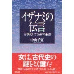 イザナミの伝言―古事記にさぐる女の系譜 [単行本]