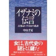 イザナミの伝言―古事記にさぐる女の系譜 [単行本]