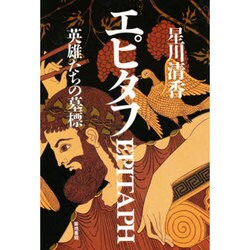 エピタフ―英雄たちの墓標 [単行本]