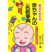 幸せになれる赤ちゃんのよい名前事典 [単行本]