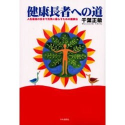 健康長者への道―人生最後の日まで元気に暮らすための健康法 [単行本]