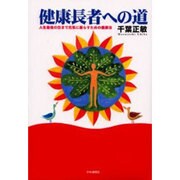 健康長者への道―人生最後の日まで元気に暮らすための健康法 [単行本]
