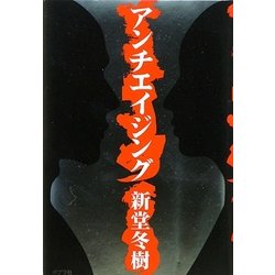 アンチエイジング [単行本]