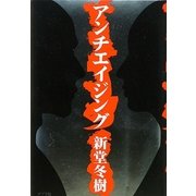 アンチエイジング [単行本]