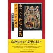 ホッブズ政治と宗教－「リヴァイアサン」再考 [単行本]